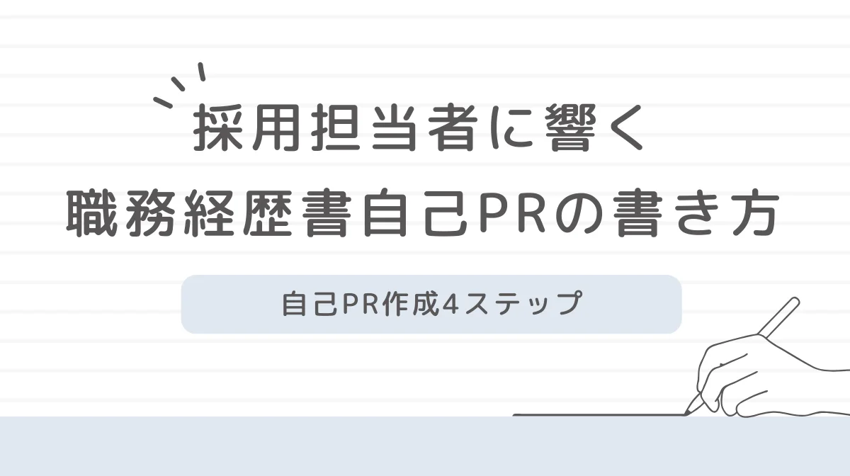 職務経歴書の自己PRは「調査」が9割！採用担当者に響く例文もの画像