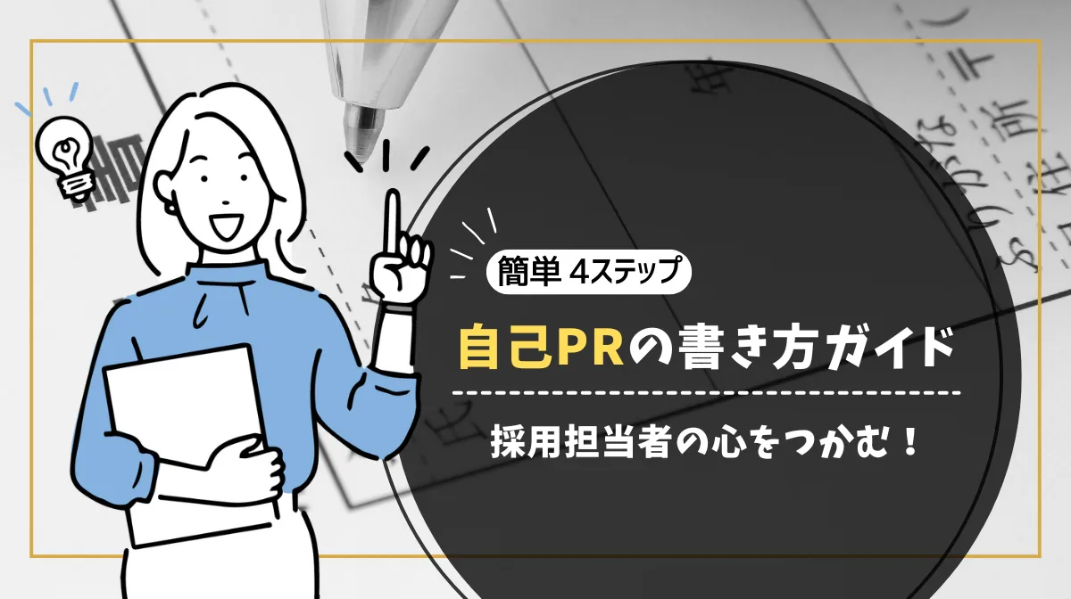 【4ステップ】採用担当者の心をつかむ自己PRの書き方ガイド！の画像