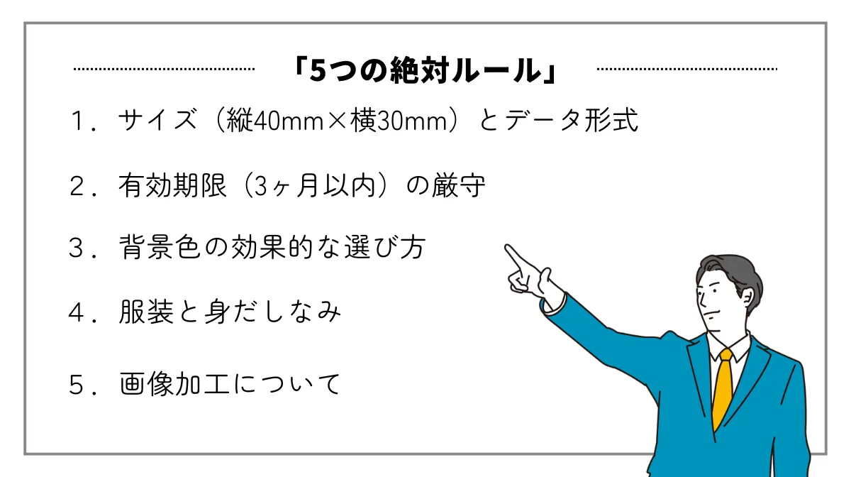 証明写真で守るべき「5つの絶対ルール」