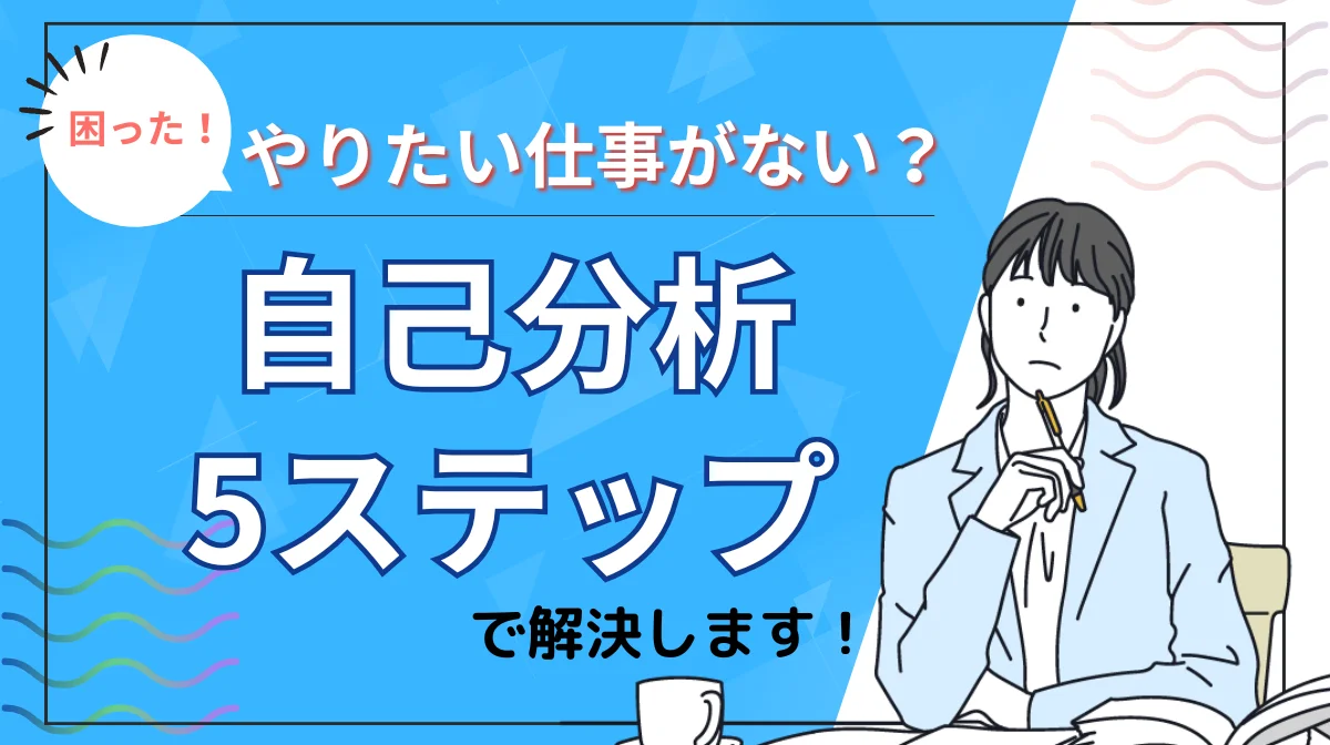やりたい仕事がない？その悩み「自己分析5ステップ」で解決！の画像