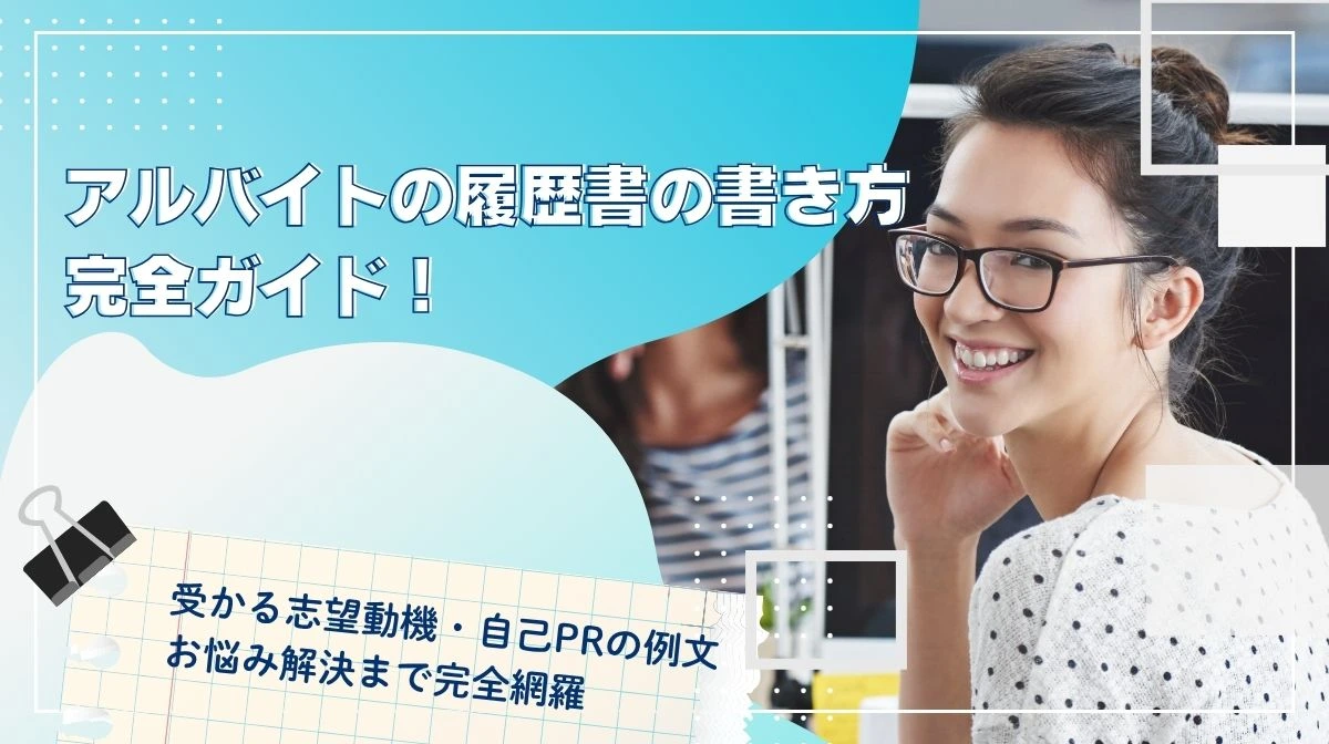 アルバイトの履歴書作成完全ガイド！受かる志望動機や自己PRの画像