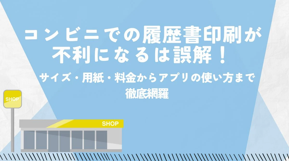 履歴書はコンビニ印刷でOK！スマホでのやり方を完全ガイドの画像