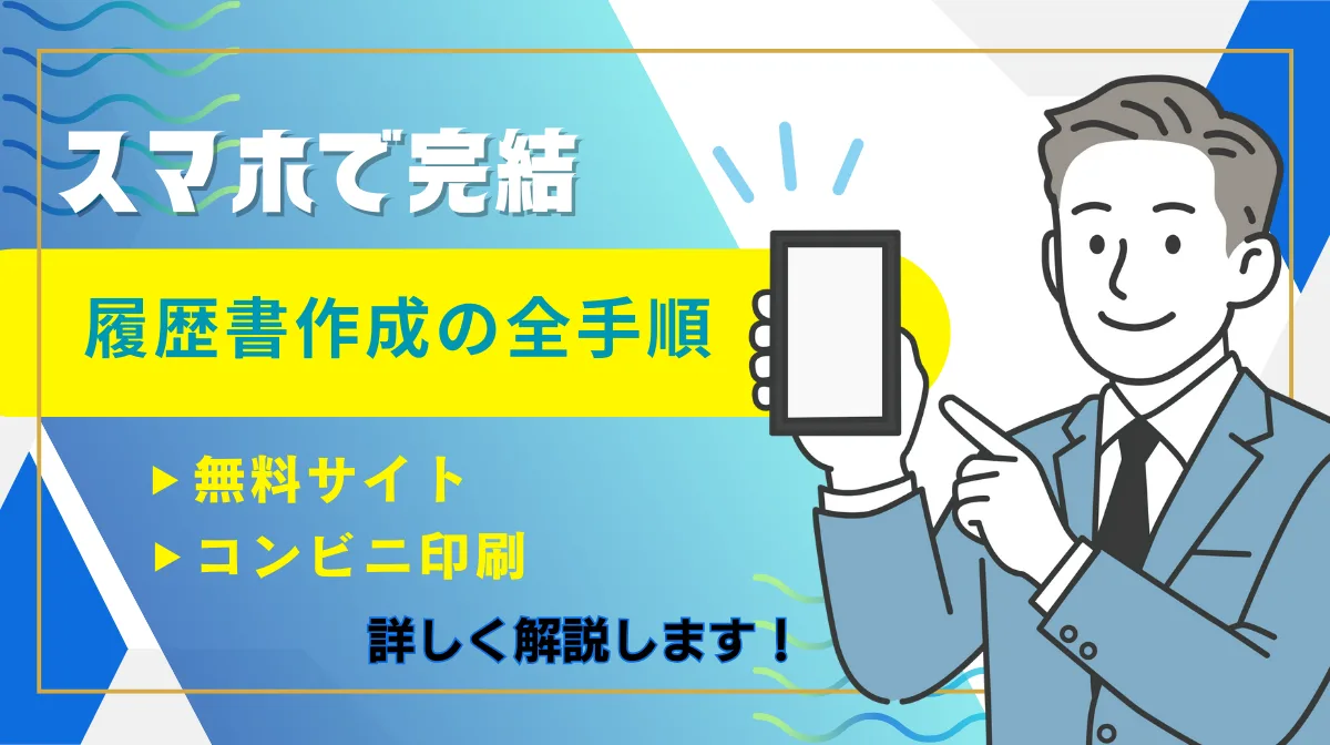スマホで完結｜履歴書作成の全手順！無料サイトやコンビニ印刷もの画像
