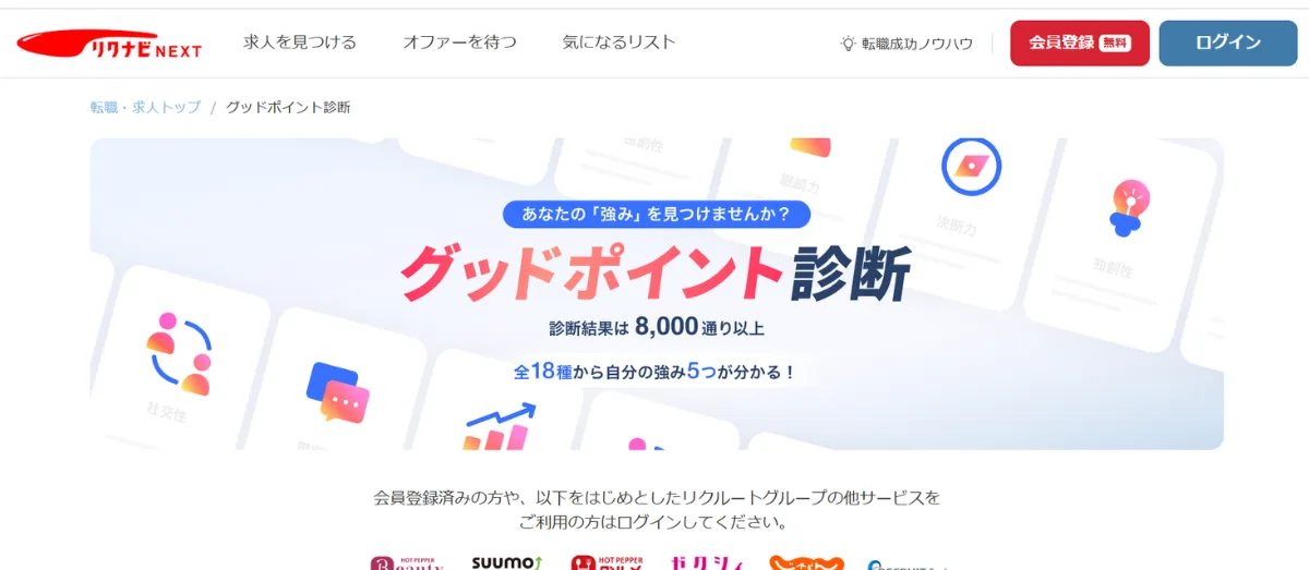 グッドポイント診断(リクナビNEXT)