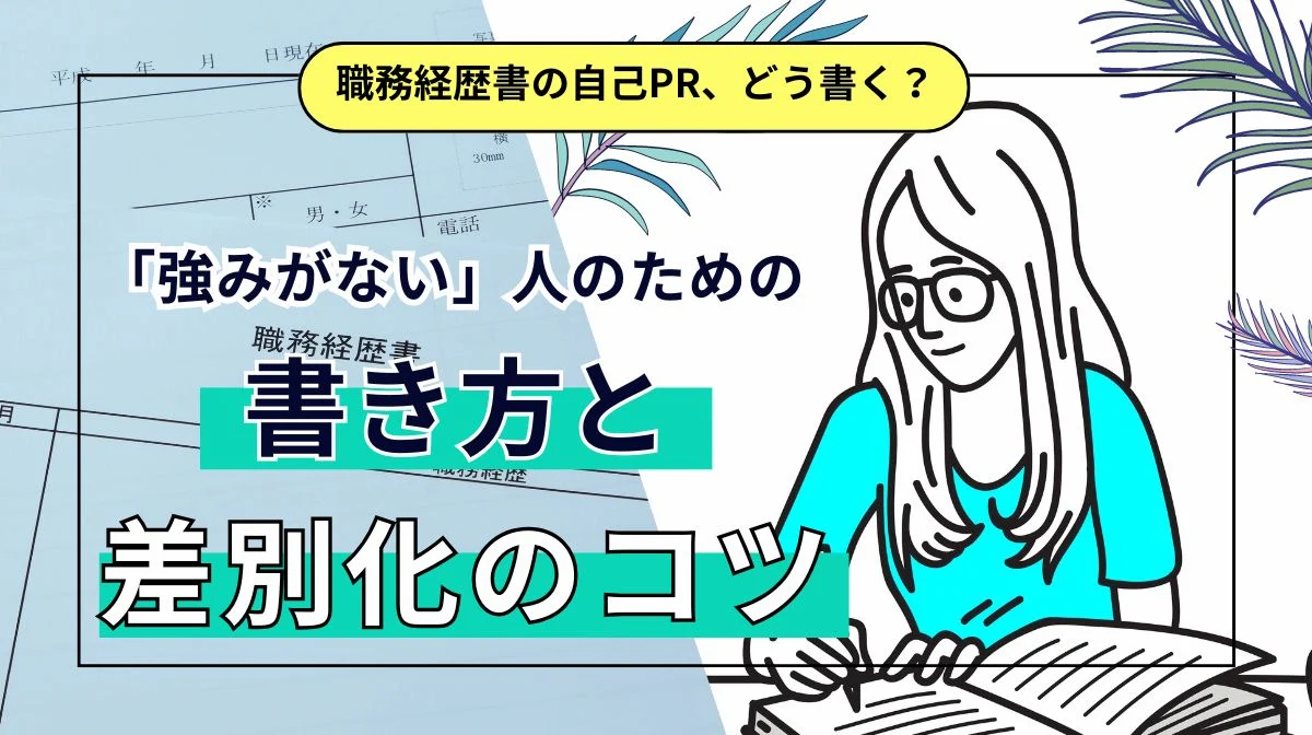 職務経歴書の自己PRの書き方｜真似できる例文＆テンプレートの画像