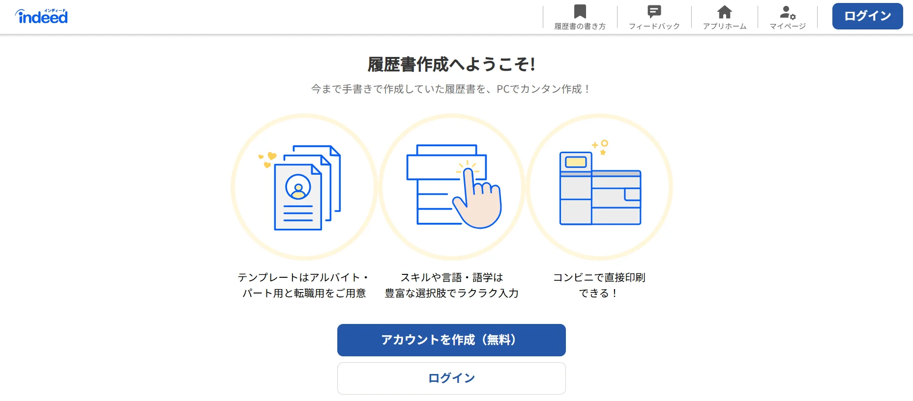 【転職・アルバイト両対応】求人検索と連携する便利ツール:「Indeed履歴書作成(インディード)