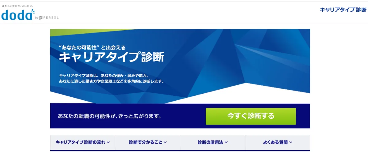 キャリアタイプ診断(doda)