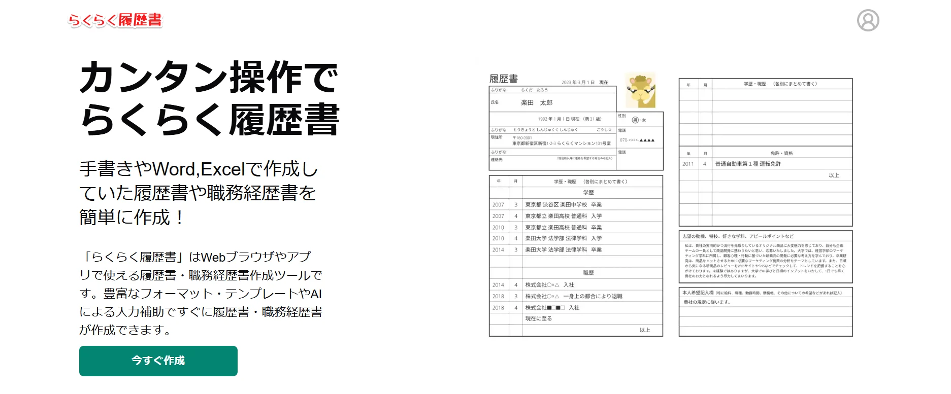 【コンビニ印刷対応】履歴書・職務経歴書両方作成可能:「らくらく履歴書」