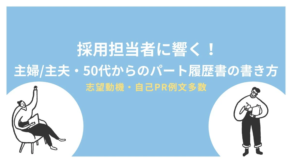 パート履歴書の書き方は？採用担当者に響く主婦・50代向け解説の画像