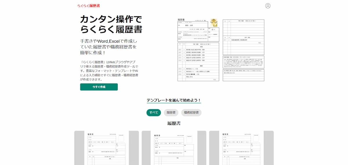 らくらく履歴書