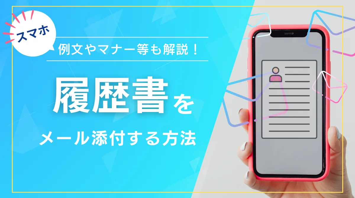 【スマホ】履歴書をメール添付する方法｜例文やマナー等も解説！