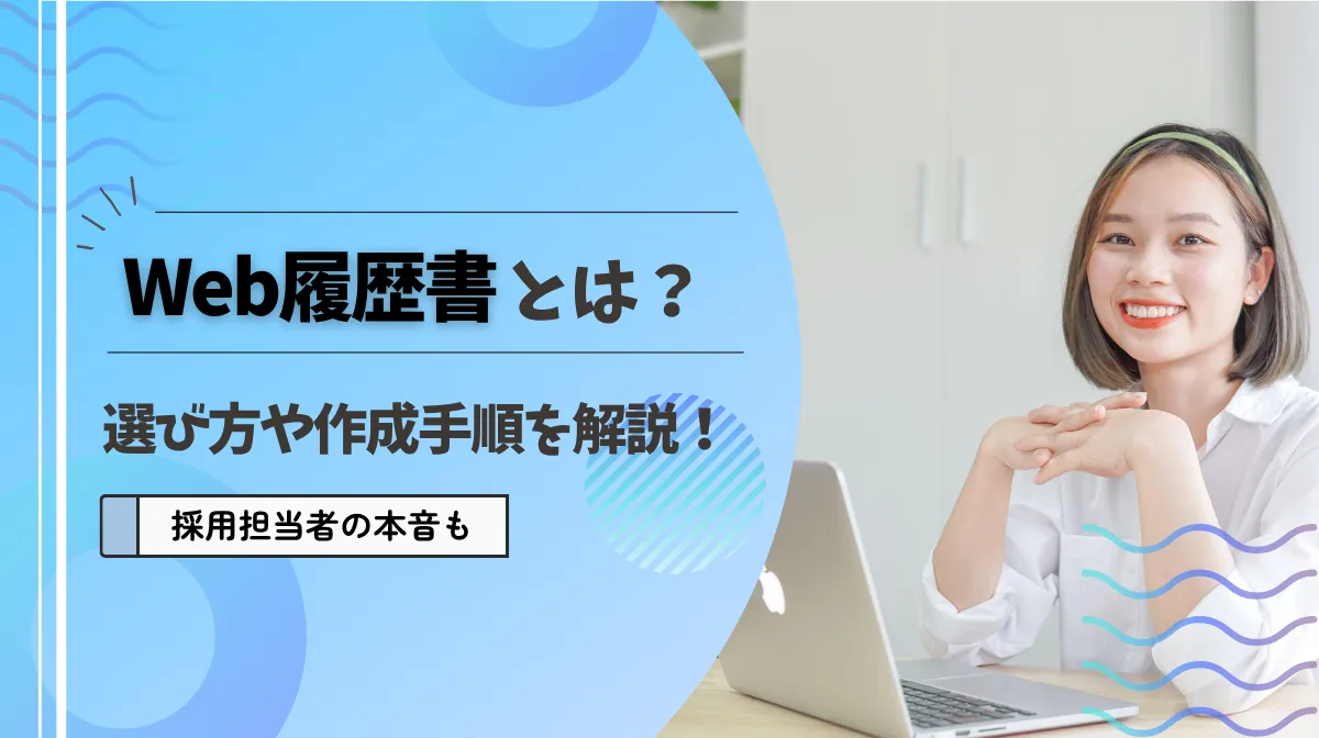 Web履歴書とは？選び方や作成手順を解説！採用担当者の本音もの画像