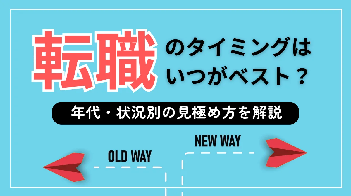 転職のタイミングはいつがベスト？年代・状況別の見極め方を解説の画像