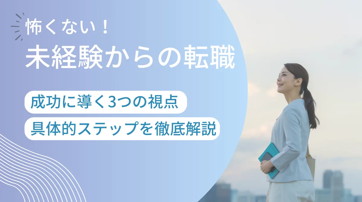 未経験からの転職は怖くない！成功に導く3つの視点とステップの画像