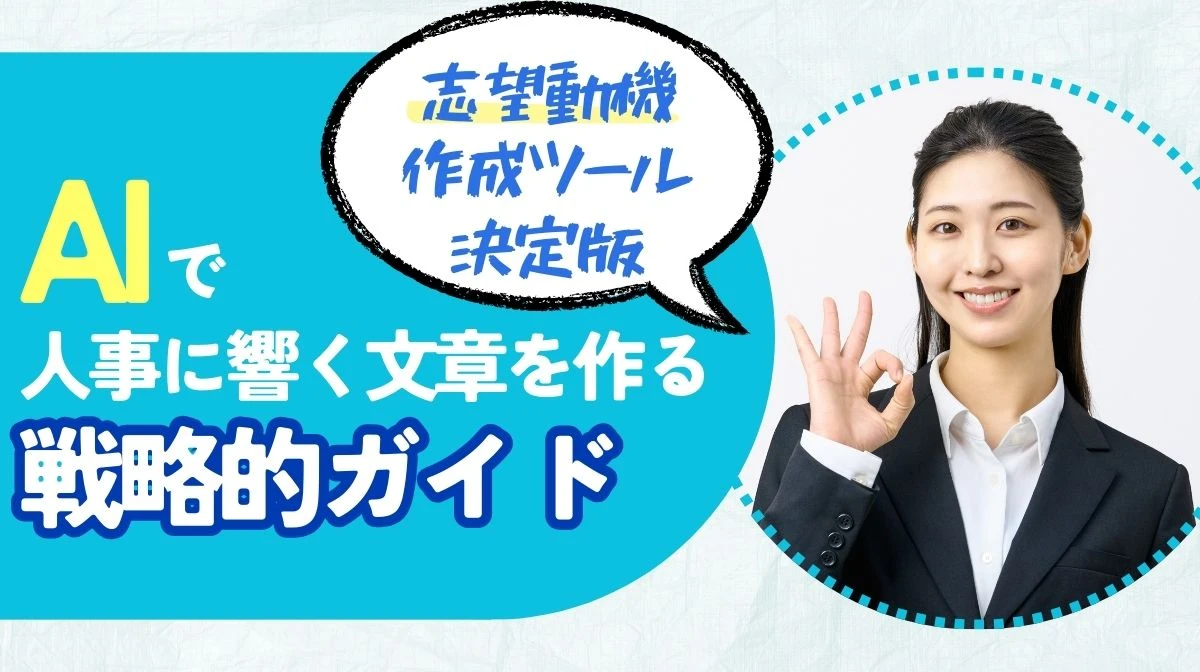 志望動機作成ツール比較10選｜AIで人事に響く文章を作る戦略の画像