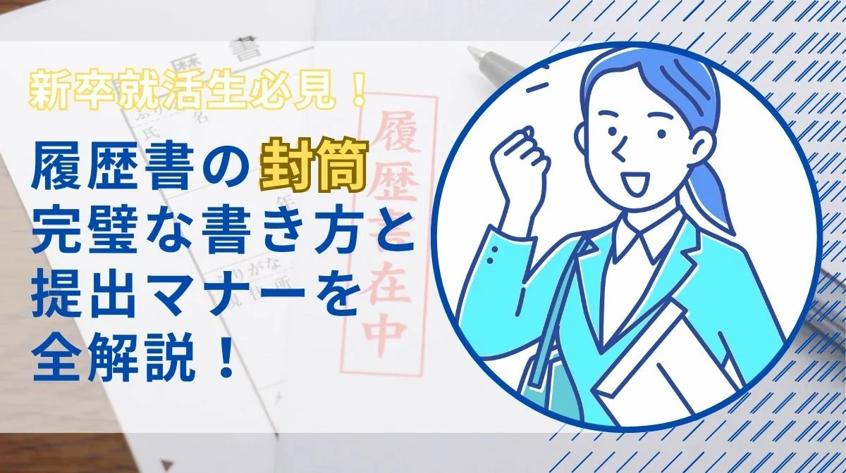 新卒向け履歴書封筒の書き方と郵送・手渡しの注意点の画像