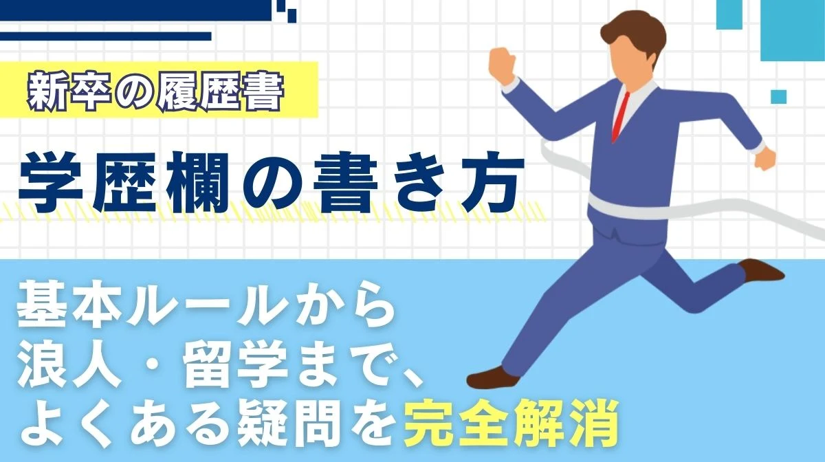 新卒の履歴書の学歴欄、どこから書く？人事視点の完璧ガイドの画像