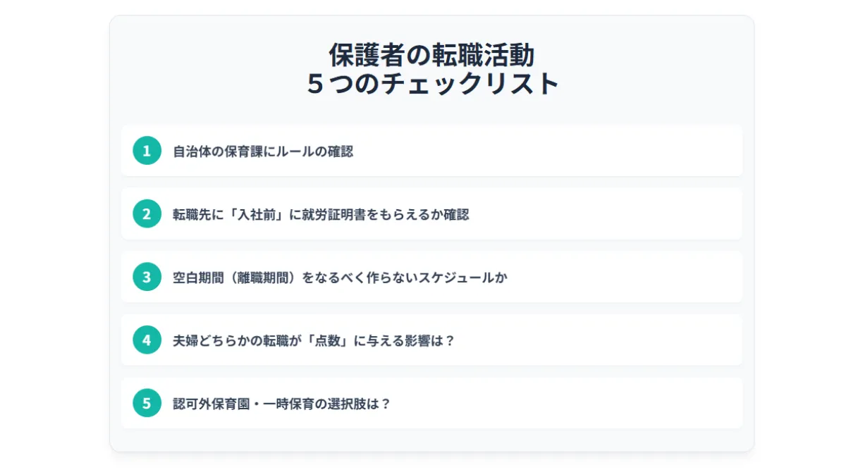保護者の転職活動【5つの注意点】