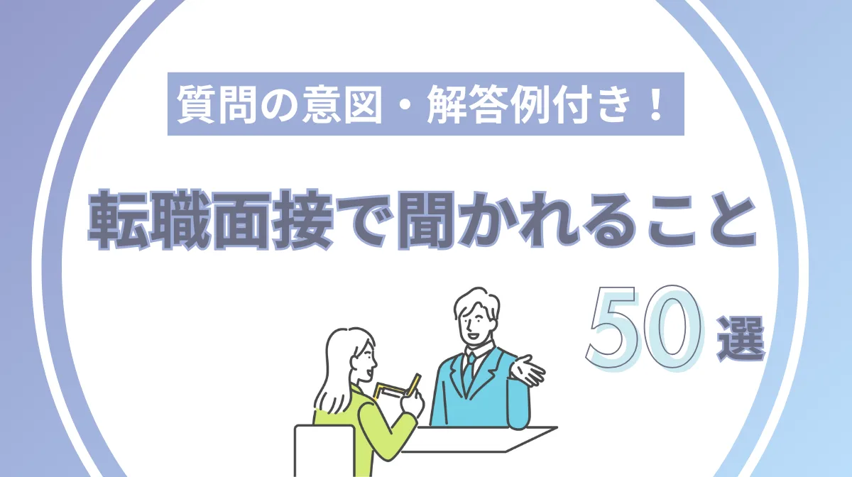 転職面接で聞かれること50選｜質問の意図と回答例文も紹介の画像