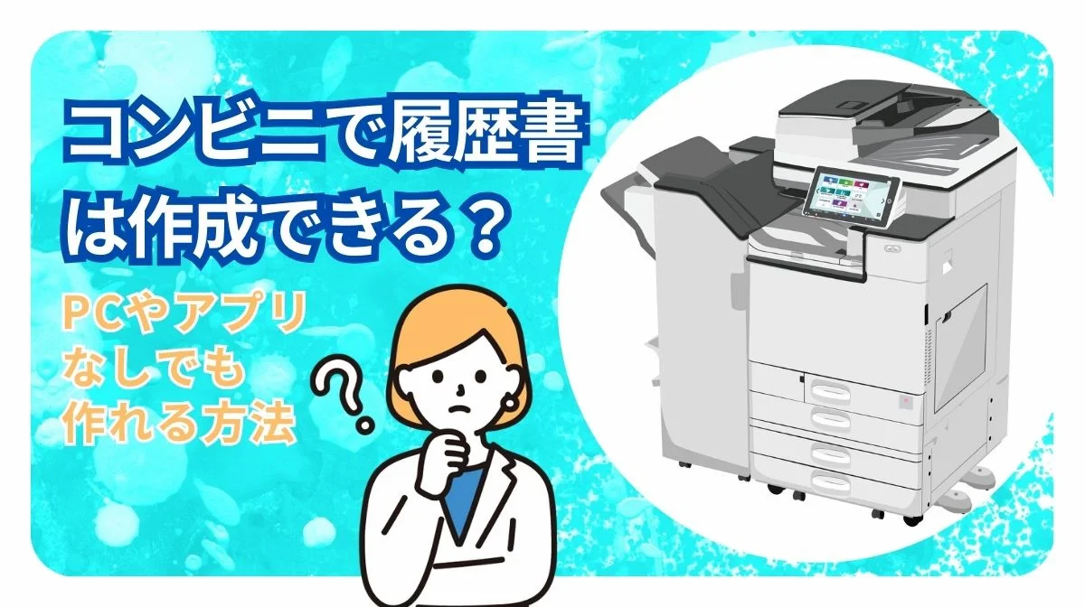 コンビニで履歴書は作成できる？PCやアプリなしでも作れる方法の画像