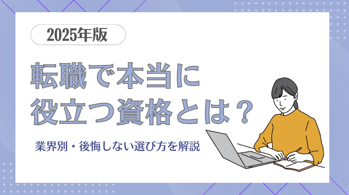 転職に役立つ資格とは？後悔しない選び方と業界別おすすめ資格を解説の画像