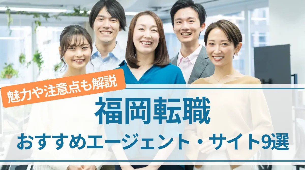 【福岡転職】おすすめエージェント・サイト9選｜魅力や注意点も解説の画像