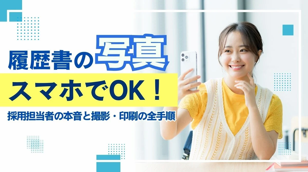 履歴書の写真はスマホでOK！採用側の本音と撮影・印刷の全手順の画像