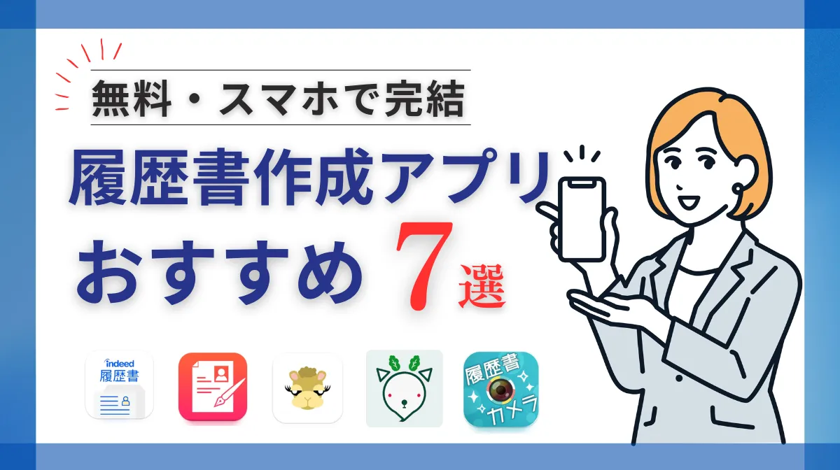履歴書作成アプリおすすめ7選！無料・スマホで完結の画像