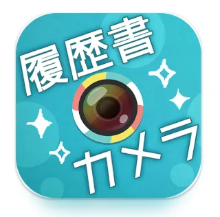 履歴書カメラ