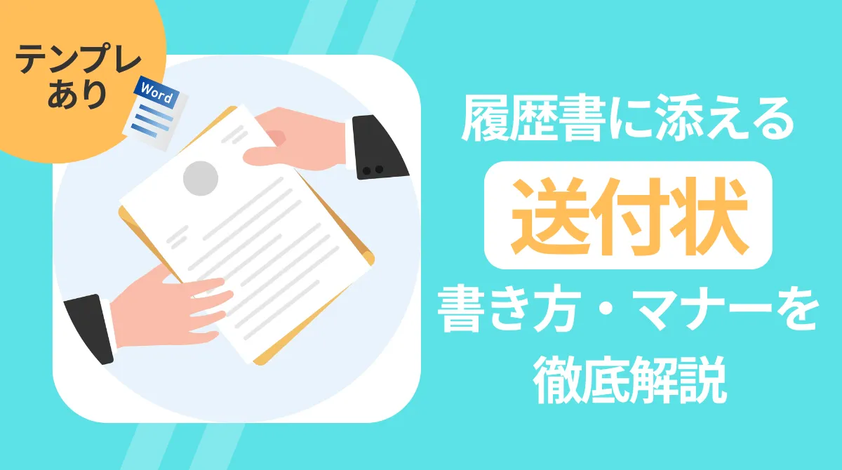 履歴書に添える送付状の書き方・マナーを解説【テンプレートあり】の画像
