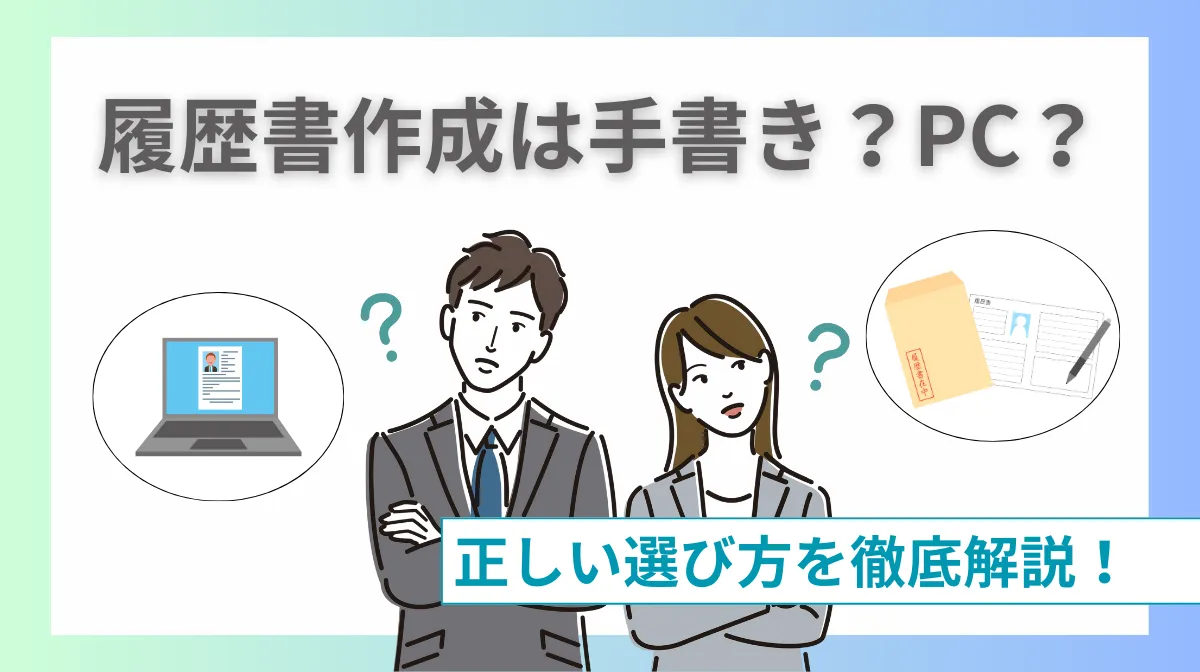 履歴書は手書き？パソコン？採用担当の本音と正しい選び方を解説の画像