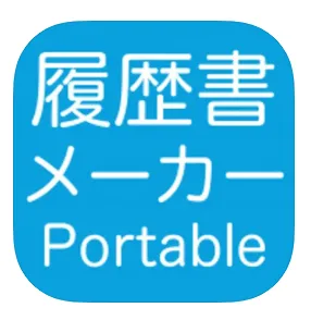 履歴書メーカー (Portable.)