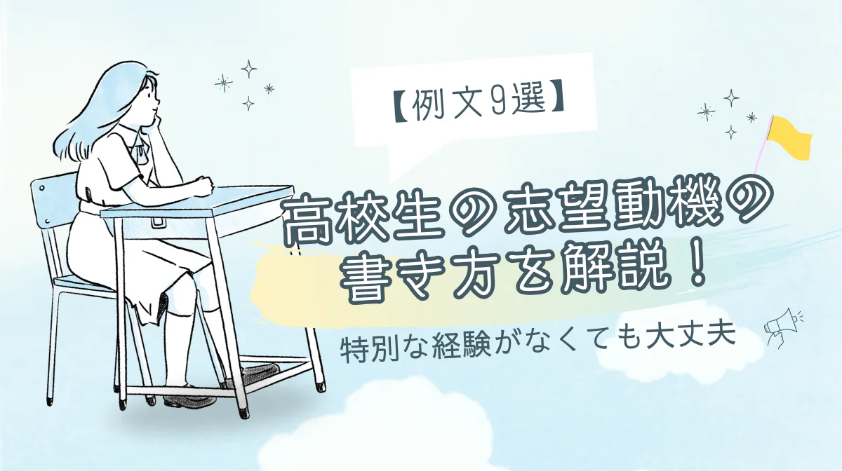 高校生の志望動機の書き方を解説！｜例文9選で書き方がわかるの画像