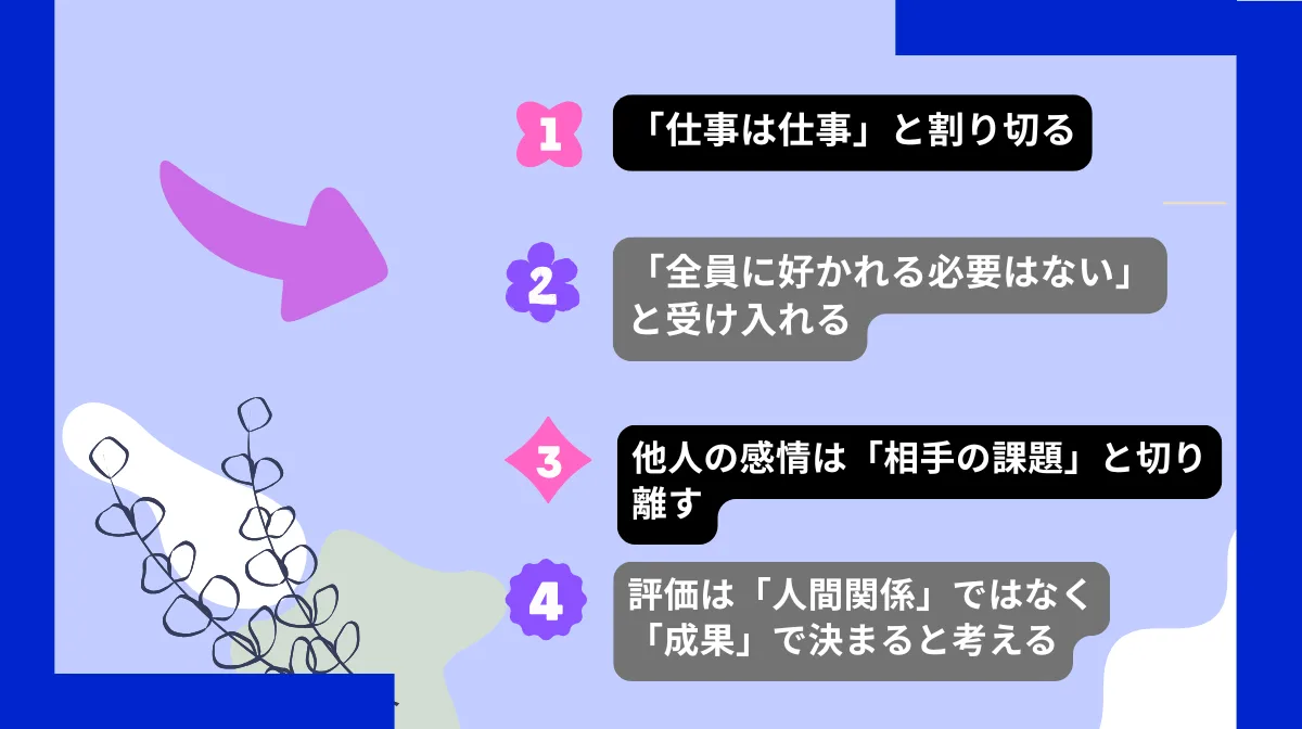 STEP1: 思考を変える。「気にしない」ための4つのマインドセット