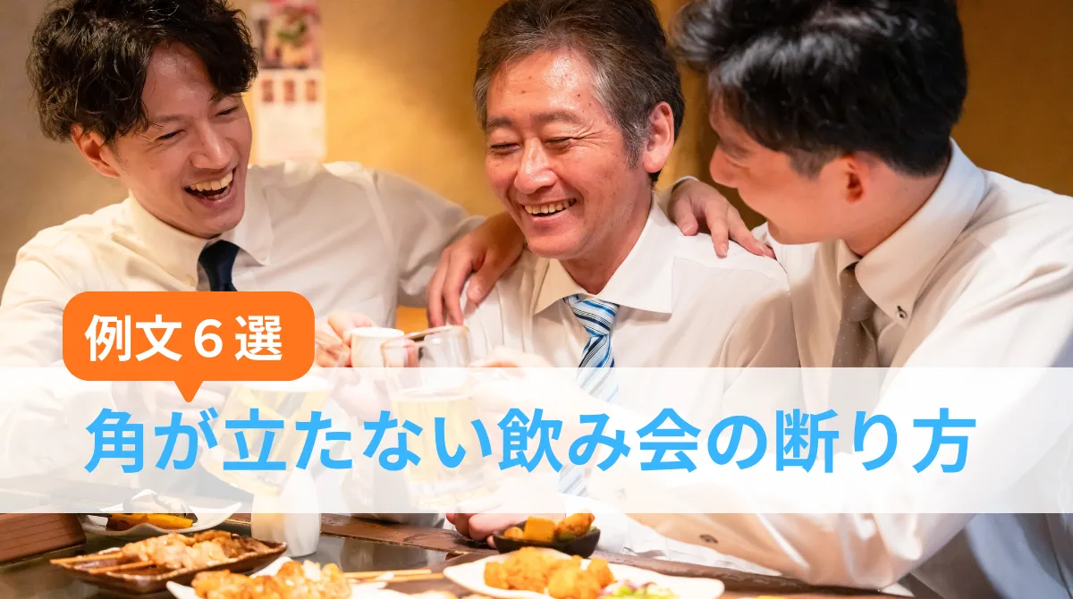 【例文6選】角が立たない飲み会の断り方｜当日も使えるの画像