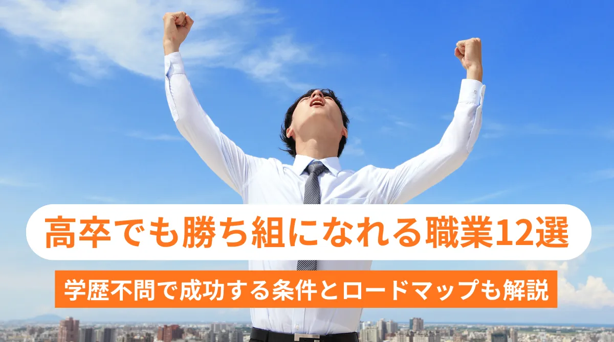 高卒でも勝ち組になれる職業12選|学歴不問で成功するポイントの画像