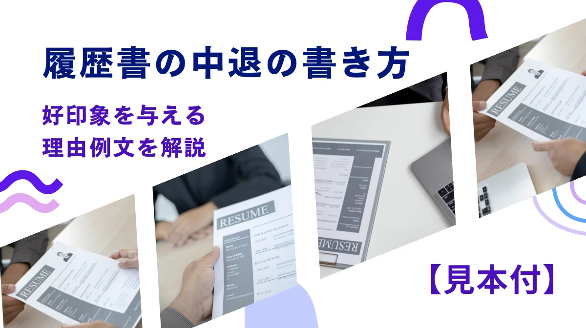【見本付】履歴書の中退の書き方|好印象を与える理由例文を解説の画像