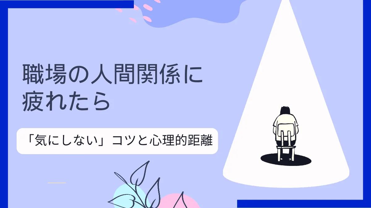 職場の人間関係に疲れたら|「気にしない」コツと心理的距離の画像