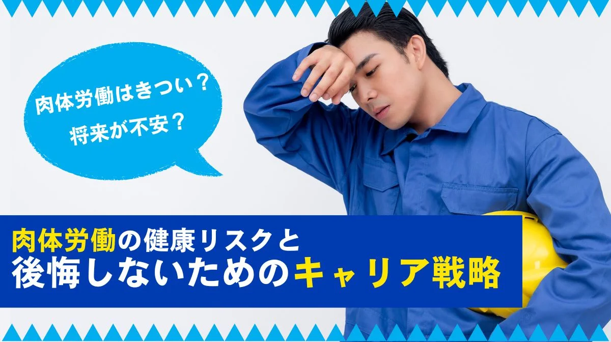 肉体労働はきつい?将来が不安?健康リスクと今後のキャリア戦略の画像