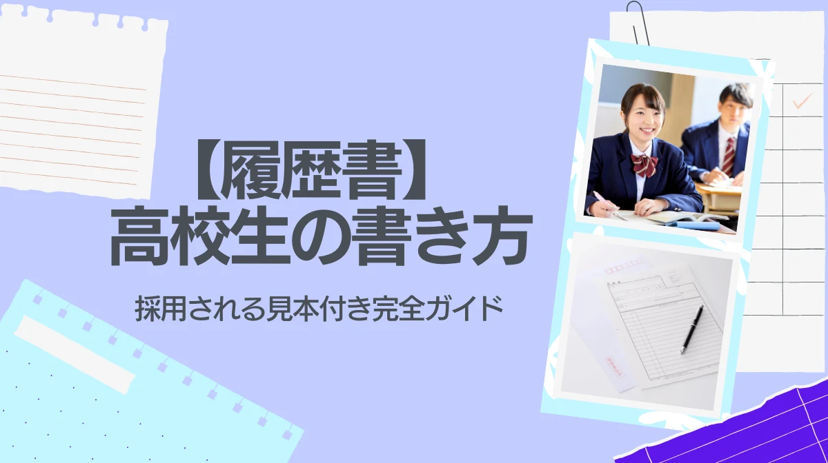 【履歴書】 高校生の書き方｜採用される見本付き完全ガイドの画像