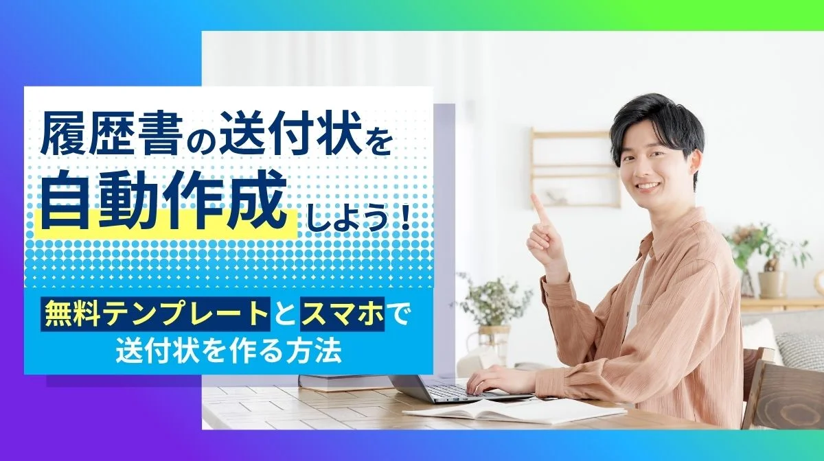 履歴書の送付状を自動作成！無料テンプレートとスマホで作る方法の画像