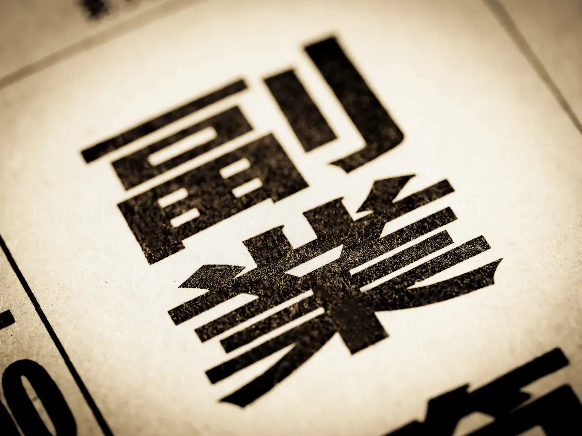 【応用編②】税金や社会保険はどうなる?確定申告の基本