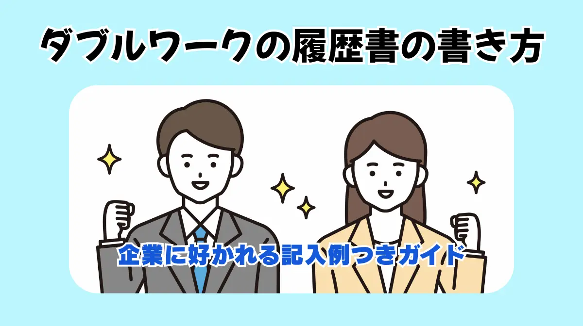 ダブルワークの履歴書の書き方｜企業に好かれる記入例つきガイドの画像