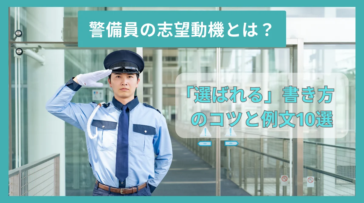 警備員の志望動機とは?「選ばれる」書き方のコツと例文10選の画像