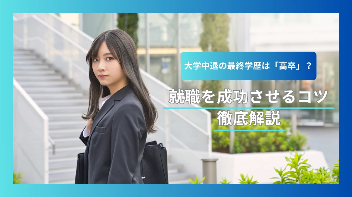 大学中退の最終学歴は高卒？就職を成功させるコツ徹底解説の画像