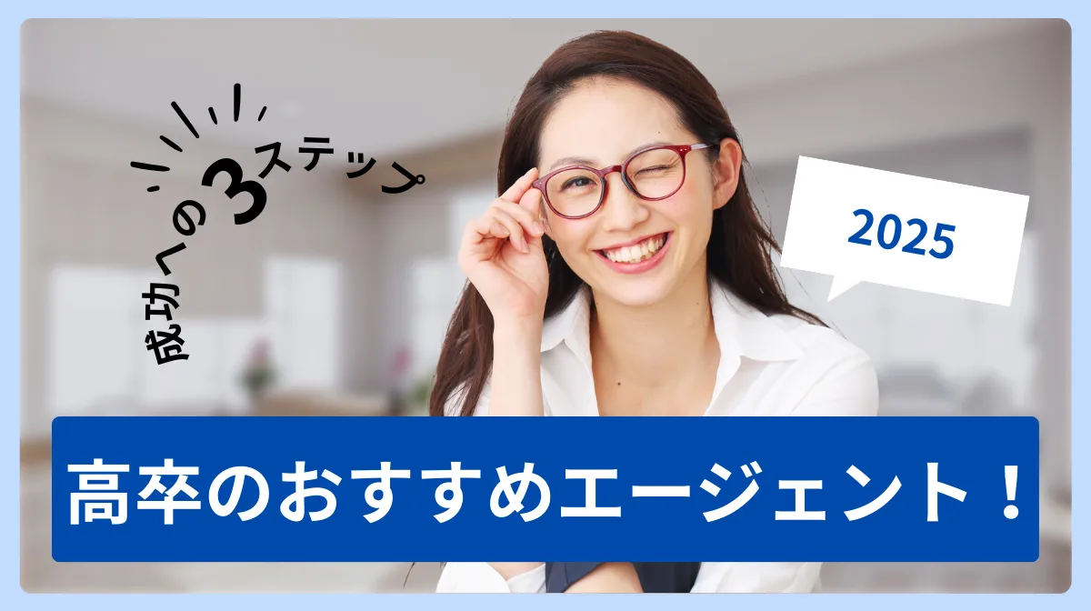 高卒の転職おすすめエージェント！成功への3ステップ【2025年】の画像