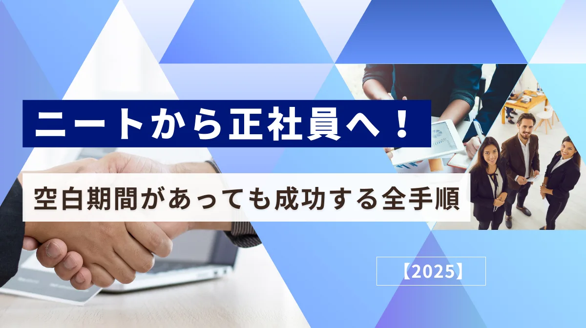 ニートから正社員へ！空白期間があっても成功する全手順【2025】の画像