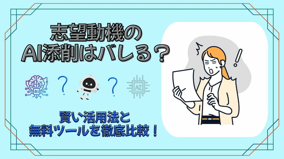 志望動機のAI添削はバレる？賢い活用法と無料ツールを徹底比較！の画像