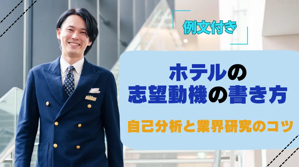 【例文付き】ホテルの志望動機の書き方｜自己分析と業界研究のコツの画像