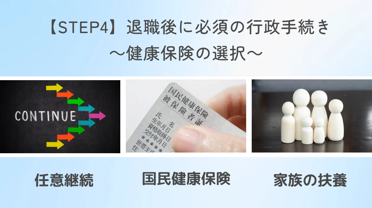 【STEP4】退職後に必須の行政手続き【やることリスト】